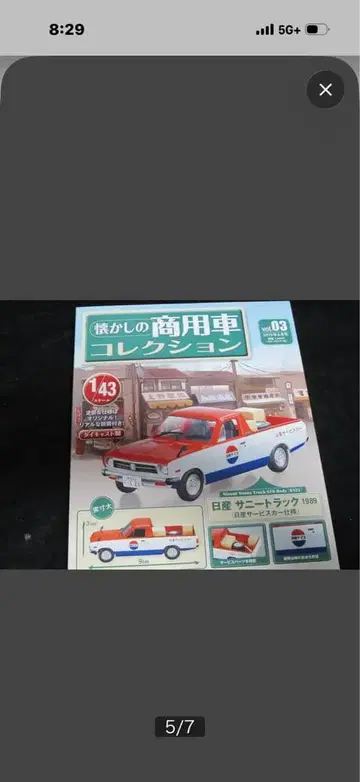 추억의 상용차 컬렉션 1/43 스케일 vol.18