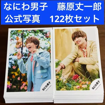 나니와단시 후지와라 죠이치로 공식 사진 122장 세트