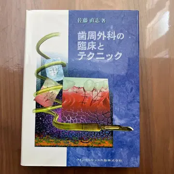 치주외과의 임상과 테크닉 사토 나오시 저