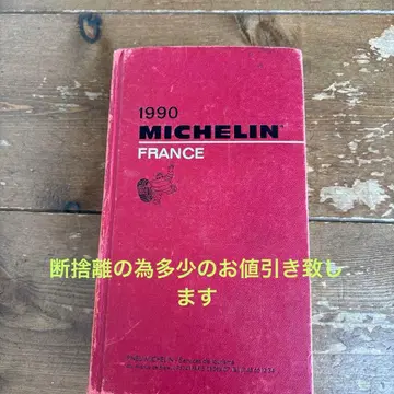 1990 MICHELIN FRANCE 미쉐린 가이드 프랑스