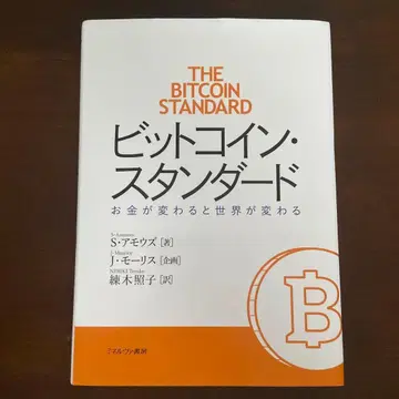 비트코인 스탠다드 : 돈이 바뀌면 세상이 바뀐다