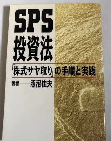SPS 투자법 주식 차익거래의 절차와 실천 테루누마 요시오
