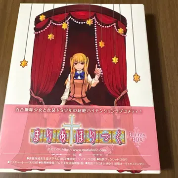 마리아 홀릭 Blu-ray BOX