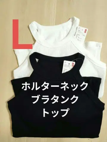 새상품 유니클로 홀터넥 브라탱크탑 브라탑 블랙 화이트 2장 L