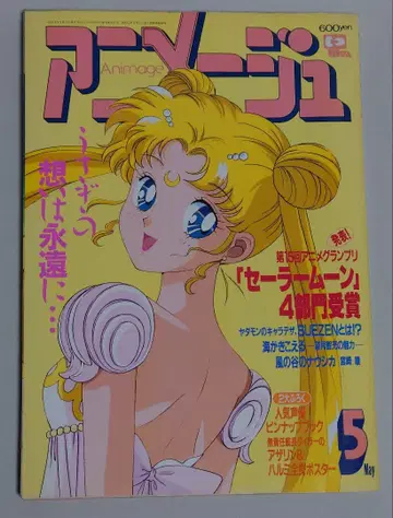 [부록 있음] 아니메쥬 1993년 5월호 특집: 제15회 애니메이션 그랑프리