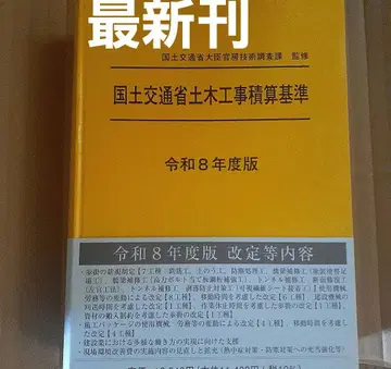 국토교통성 토목공사 적산 기준 레이와 8년도판