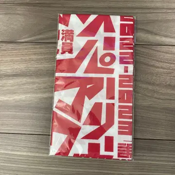 사와다 켄지 2023 벌스데이 콘서트 수건