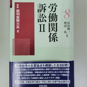 [재단 완료] 최신 재판 실무 대계 8 노동 관계 소송 II