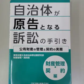 [재단필] 지자체가 원고가 되는 소송 안내 재산 관리 계약편 공공재산의 관리와 계약