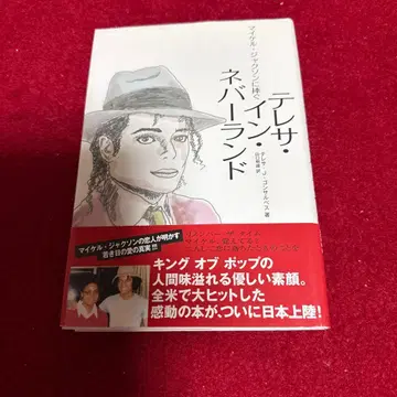 테레사 인 네버랜드 마이클 잭슨에게 바침