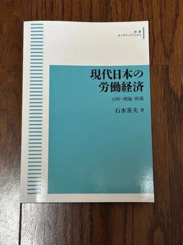 현대 일본의 노동 경제 분석 이론 정책