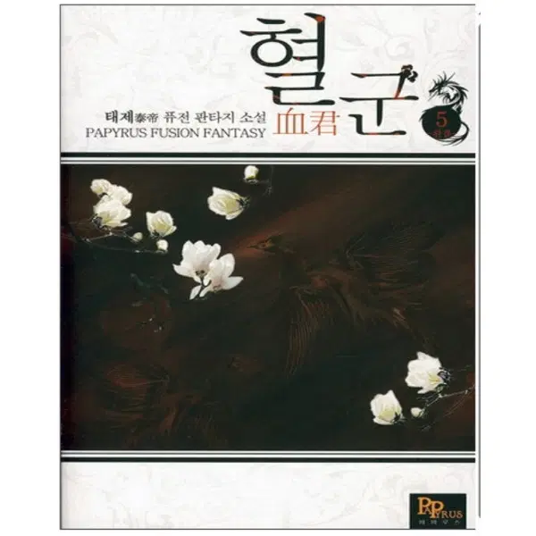 혈군 (작은책-퓨전판타지) 1-5 완 /상태(중)/파피루스