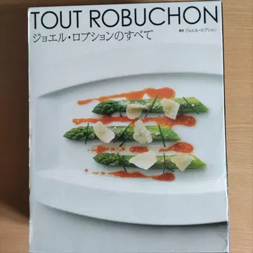 TOUT ROBUCHON 조엘 로브숑의 모든 것 프랑스 요리