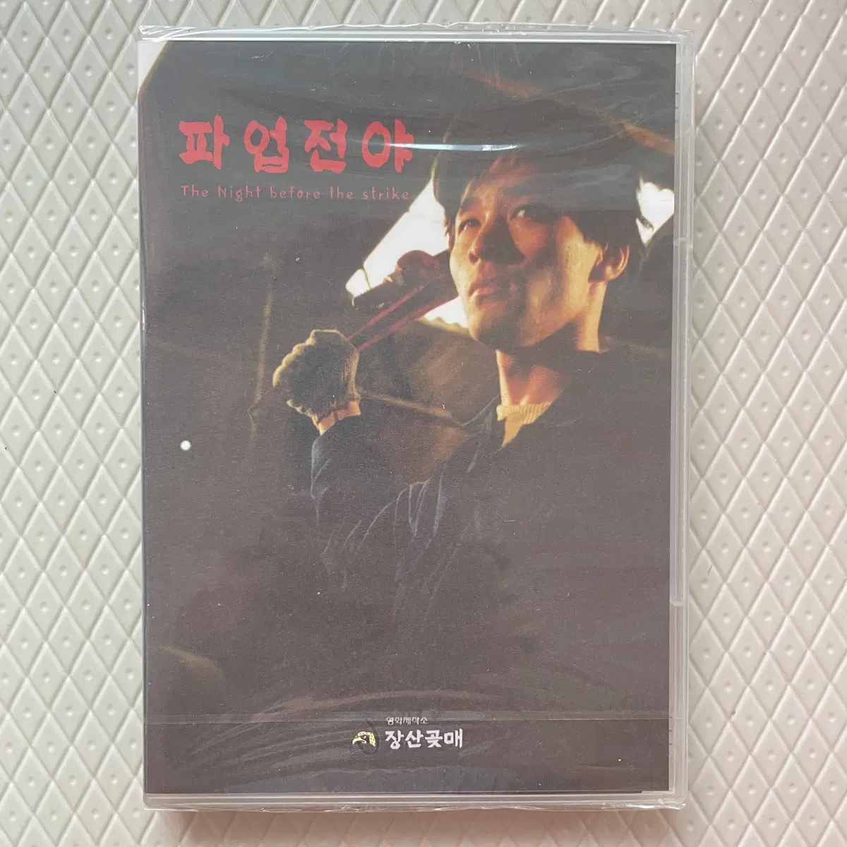 파업전야 DVD 미개봉 신품