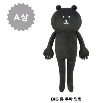 [구해요] 농담곰 블랙 Big롱쿠마인형 (A상)