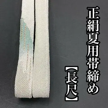 장척 여름용 허리띠 명주, 겹명주 순수 실크 롱 사이즈 실크 여름 기모노 여름용 허리띠 여름 허리띠