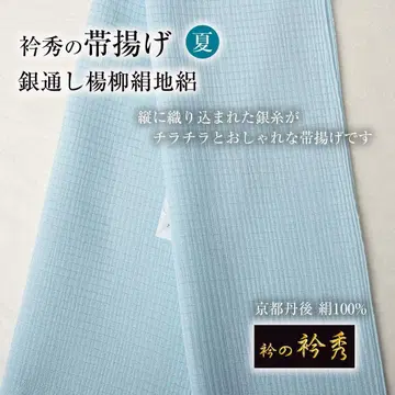 [카라 히데의 오비 장식 천] 은사 양류 견직 명주 (하늘색) 교토 단고 실크 여름/단옷감 대응