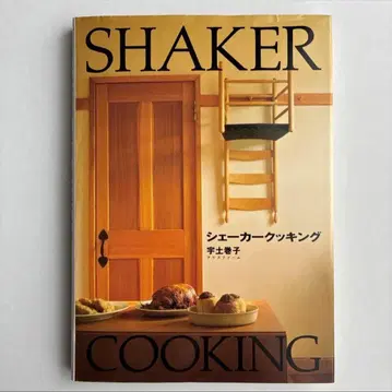 [ 절판 ] 셰이커 쿠킹 SHAKER COOKING : 우도 마키코