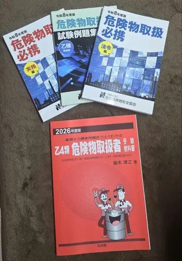 위험물 취급자 을종 제4류 참고서 문제집 4권 세트 레이와 8년판
