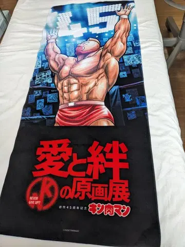 근육맨 사랑과 유대의 원화전 타월 원작 45주년 기념