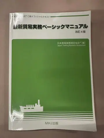최신 무역 실무 베이직 매뉴얼 개정 4판 무역 실무 검정 C급