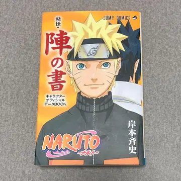 점프 나루토 NARUTO 비전 진의 서 초판 특전 카드 포함 닌식찰