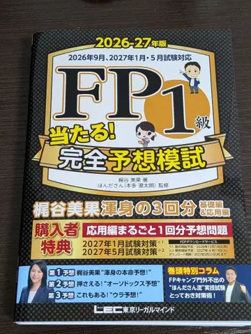 [ 새상품 미사용품 ] FP1급 적중! 완전 예상 모의고사 2026-27년판