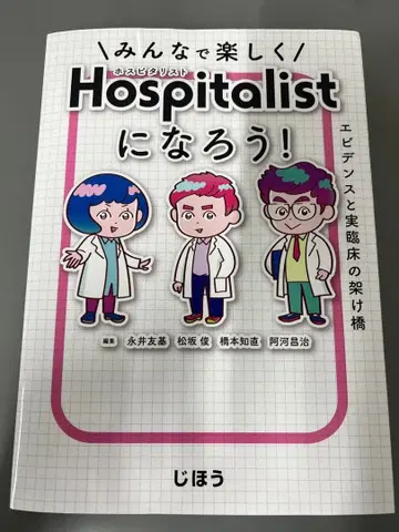 모두 함께 즐겁게 Hospitalist가 되자!