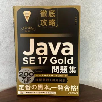 철저 공략 Java SE 17 Gold 문제집 [1Z0-826] 대응