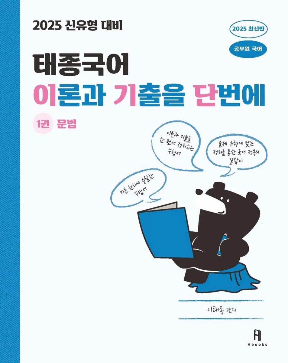 2025 태종국어 이론과 기출을 단번에 2권 세트 일괄 판매