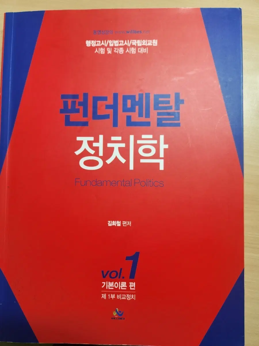 펀더멘탈 정치학 1권 기본이론 편