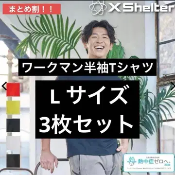 [ 묶음 할인 ] 워크맨 엑스쉘터 반팔 T셔츠 L 3장 세트