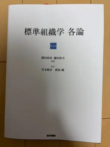 표준 조직학 각론 제6판 의학서원