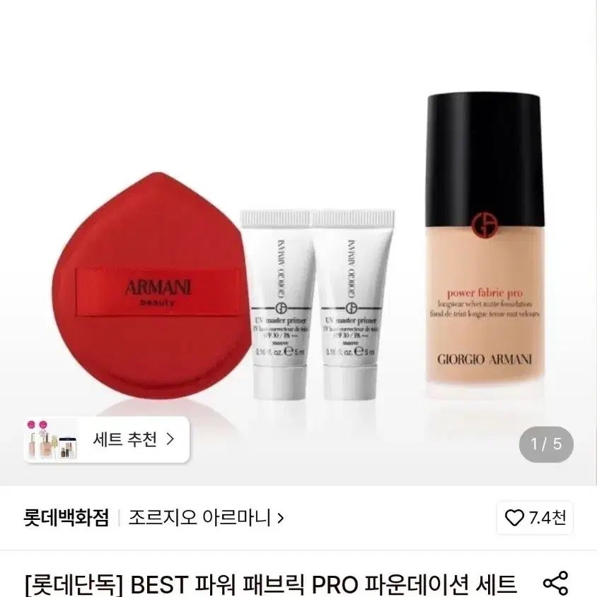 조르지오 아르마니 파워 패브릭 PRO 파운데이션 세트