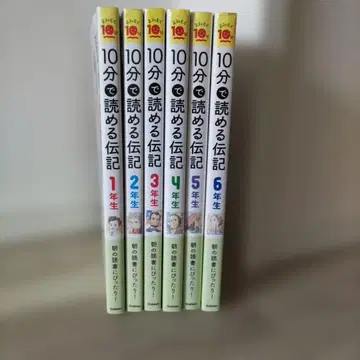 10분 안에 읽는 위인전 1~6학년