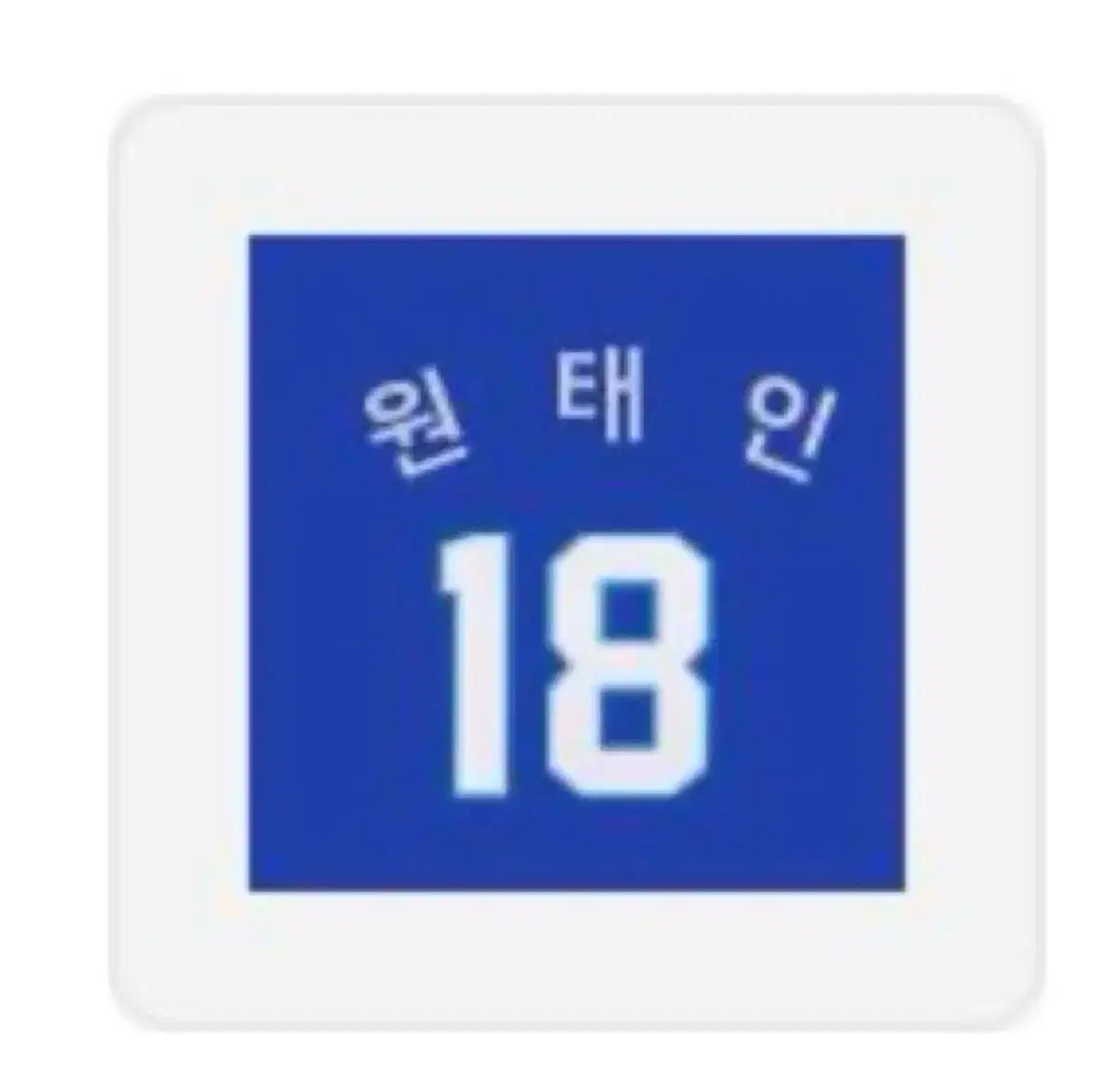 레플리카 2026 원태인 원정 마킹