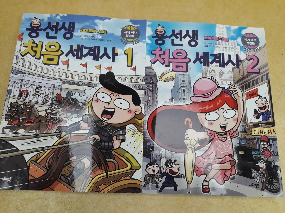 사회평론 용선생 처음 세계사1.2권