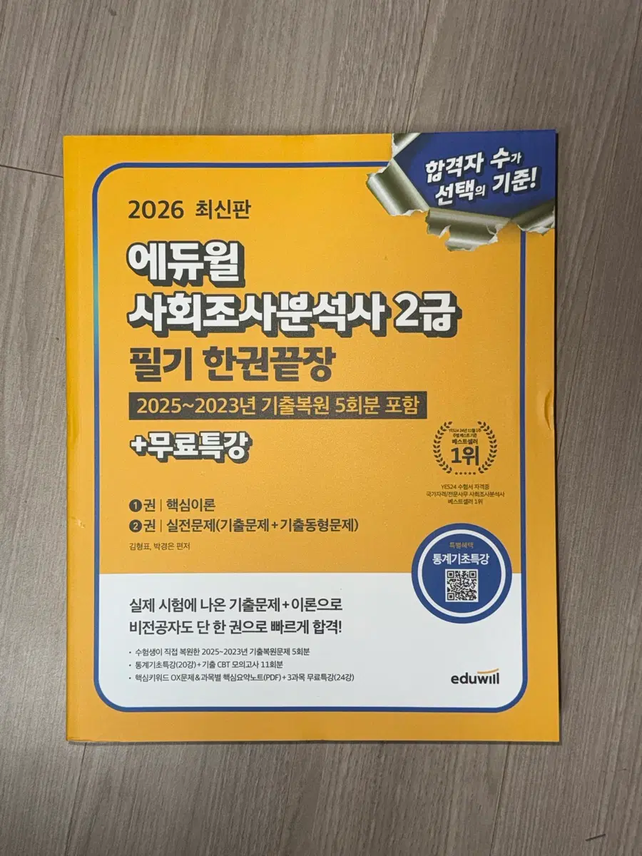 2026 에듀윌 사회조사분석사 2급 필기 한권끝장+무료특강