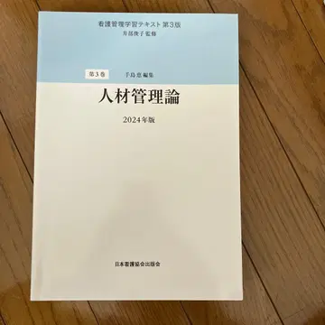 간호 관리 학습 참고서 제3판 제3권 인재 관리론