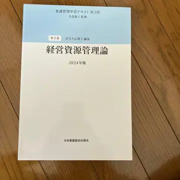 간호 관리 학습 참고서 제3판 제5권 경영 자원 관리론