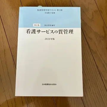 간호 관리 학습 참고서 제3판 제2권 간호 서비스의 질 관리