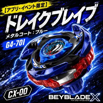 BEYBLADEX 드레이크 브레이브 G4-70I 메탈 코트: 블루 미개봉 새상품