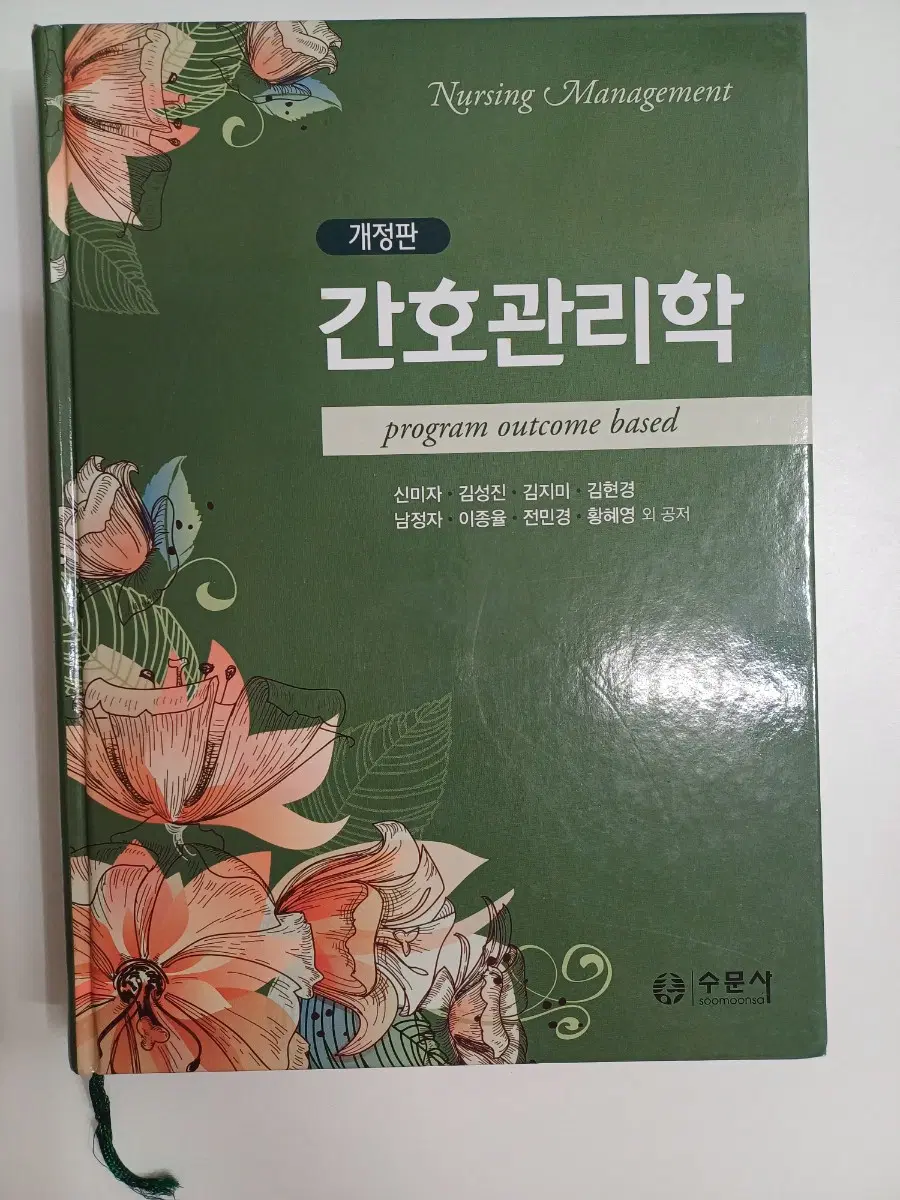 개정판 간호관리학 수문사