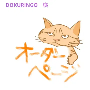 DOKURINGO (아로마야) 님 오더 페이지