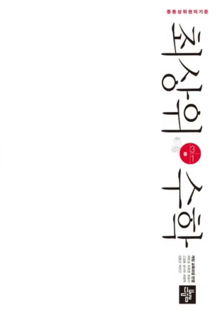 최상위 수학 중 3-1