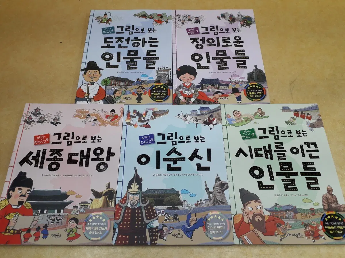 계림북스 그림으로 보는 그림으로 보는 한국사인물전 5권