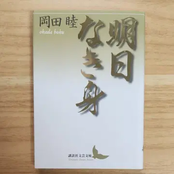 [ 초판 절판 레어 컨디션 최상 ] 내일 없는 몸 오카다 무츠 코단샤 문예문고