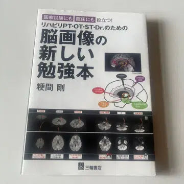 국가 시험과 임상 모두에 유용! 재활 PT, OT, ST, Dr.를 위한 뇌 이미지 신 -