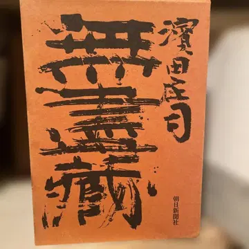 무진장 하마다 쇼지 아사히 신문사