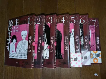 주로 울고 있습니다 7권 세트 히가시무라 아키코
